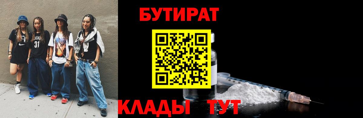 БУТИРАТ  Вход с VPN  Кохма  БУТИРАТ вода 